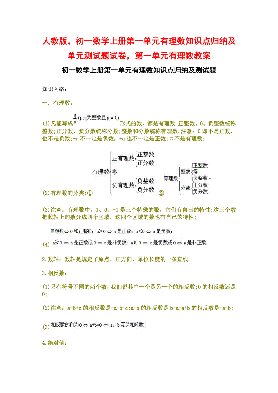 人教版初一数学上册第一单元有理数知识点归纳及单元测试题试卷第一单元有理数教案_第1页