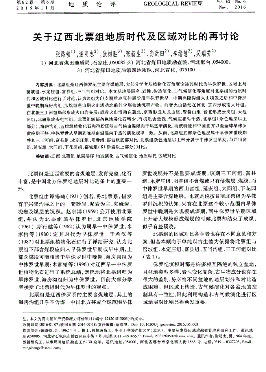 关于辽西北票组地质时代及区域对比的再讨论.pdf_第1页