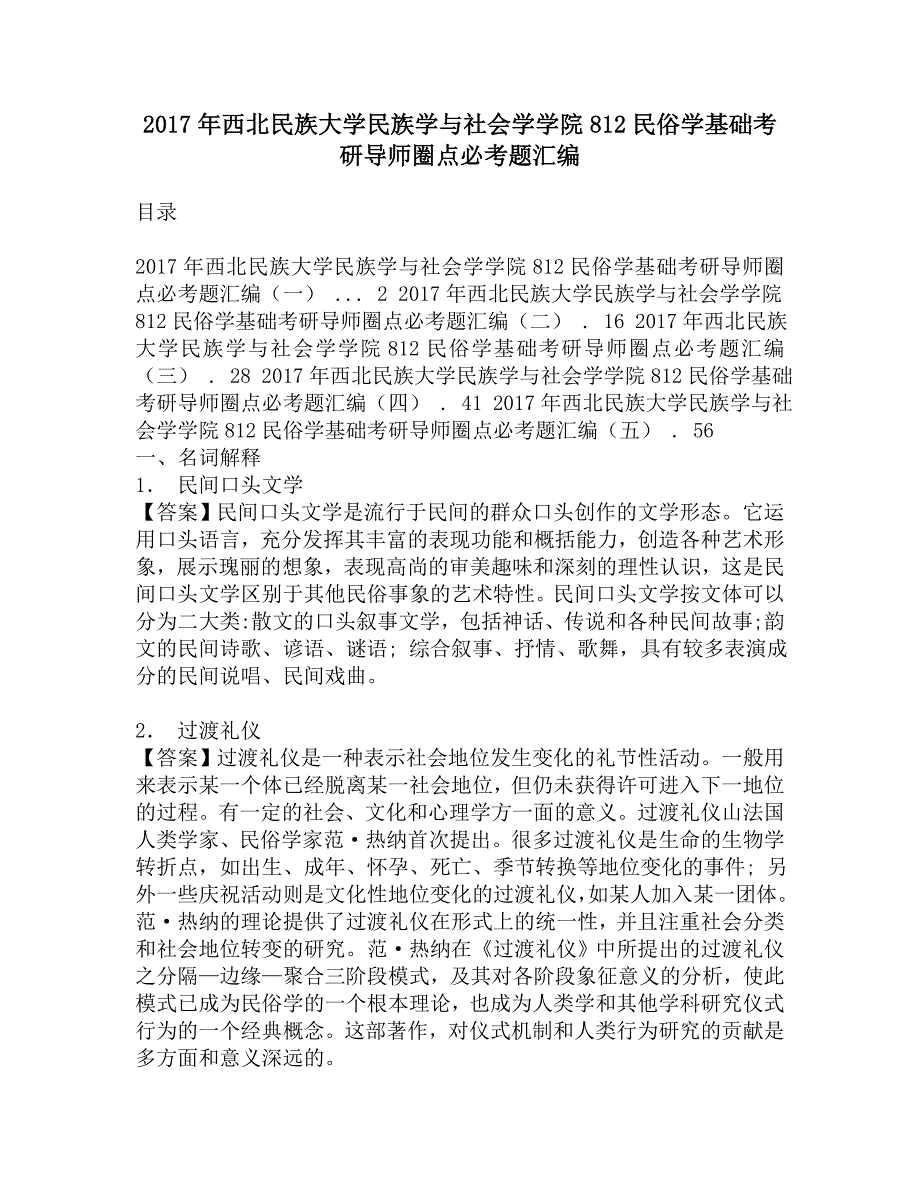 2017年西北民族大学民族学与社会学学院812民俗学基础考研导师圈点必考题汇编.doc_第1页