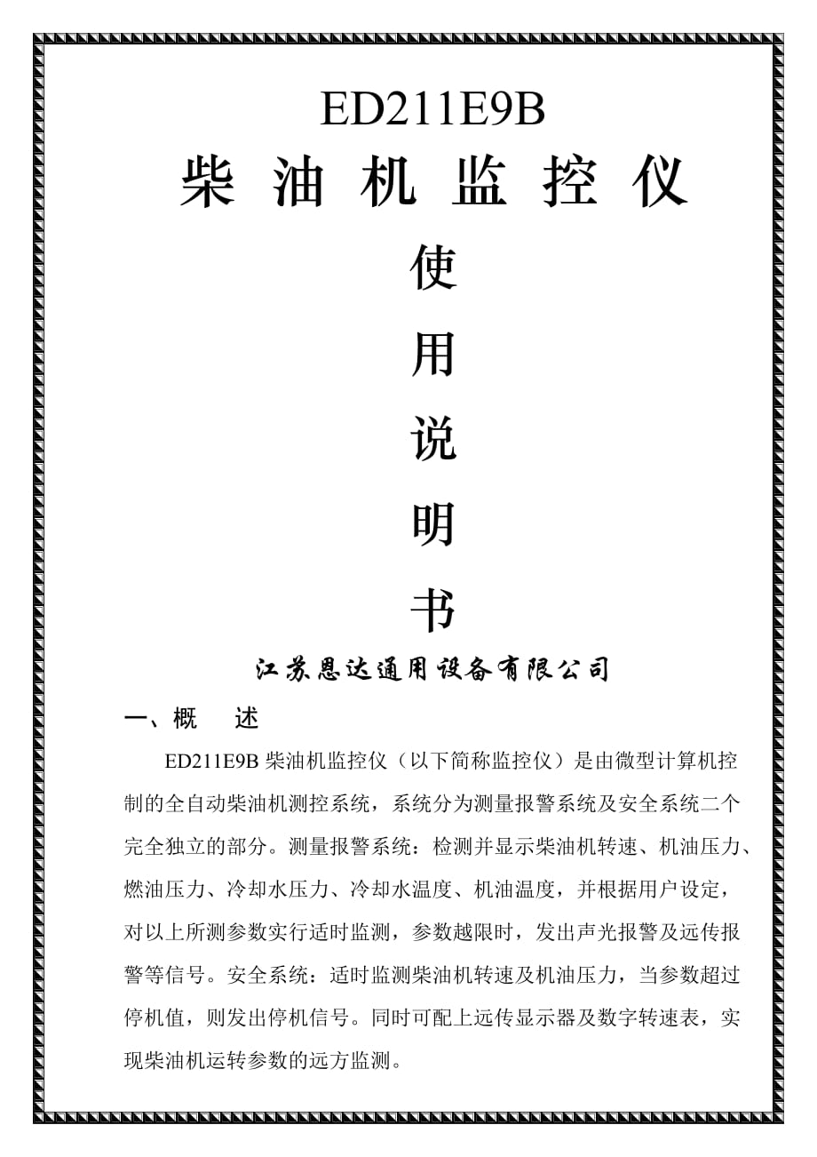 EDEB柴油机监控仪用户说明书_第1页