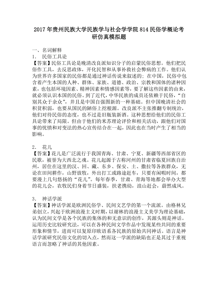 2017年贵州民族大学民族学与社会学学院814民俗学概论考研仿真模拟题.doc_第1页