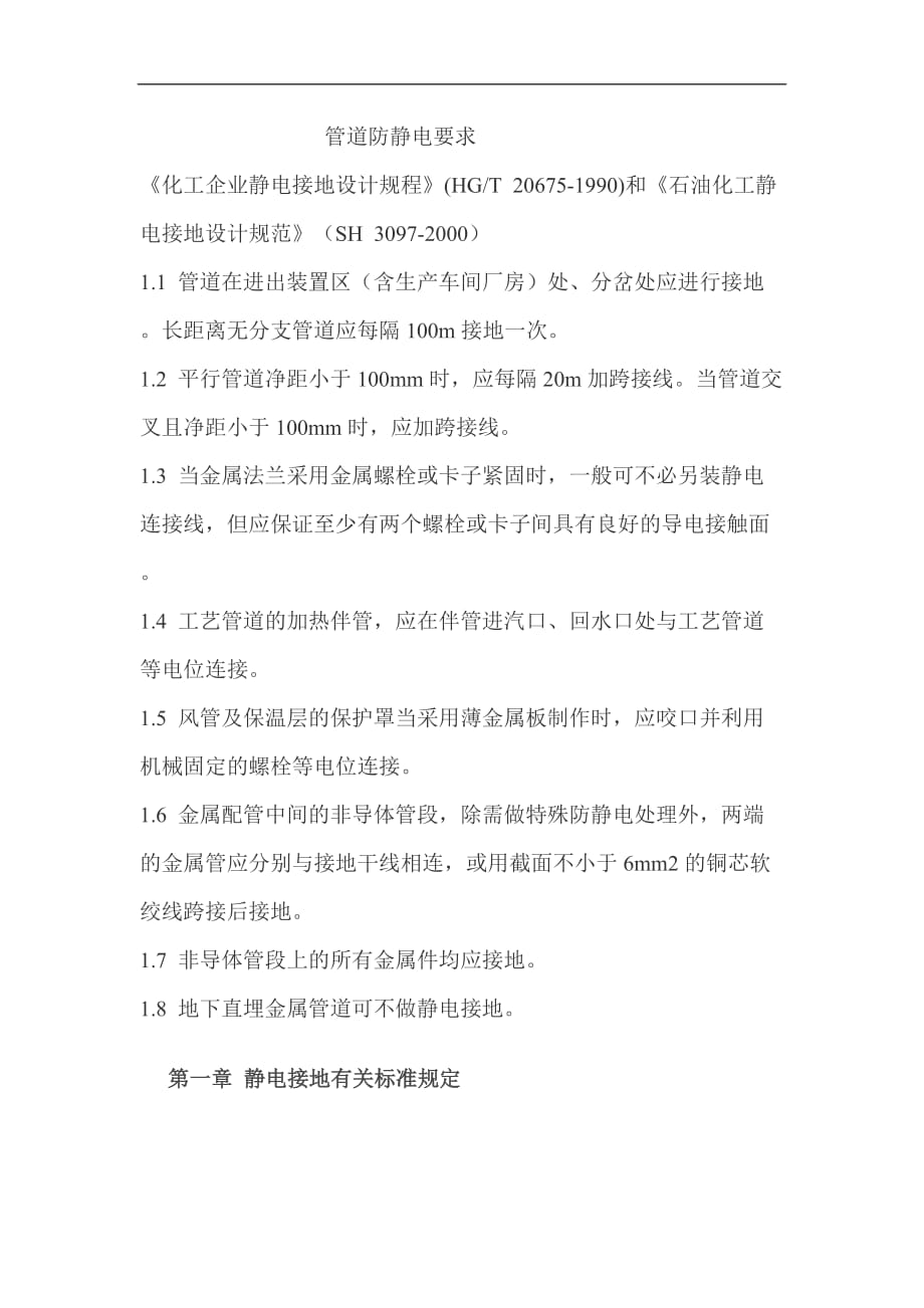 管道防静电要求_第1页