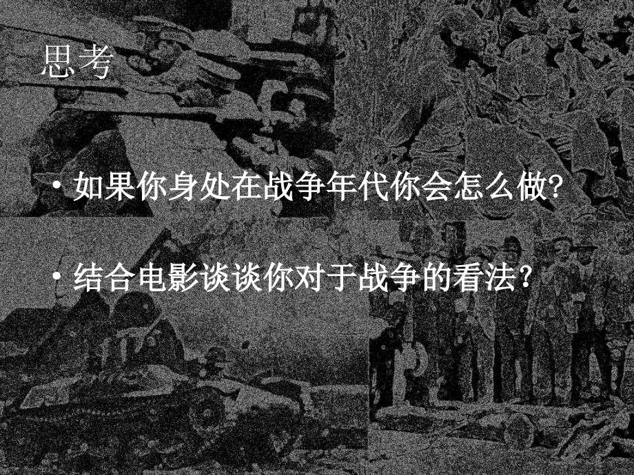 中学美术战争与和平,精品系列_第1页