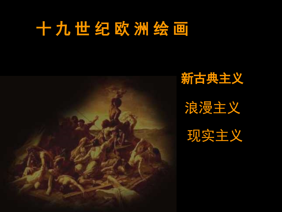 中学美术《十九世纪欧洲绘画》,精品系列_第1页