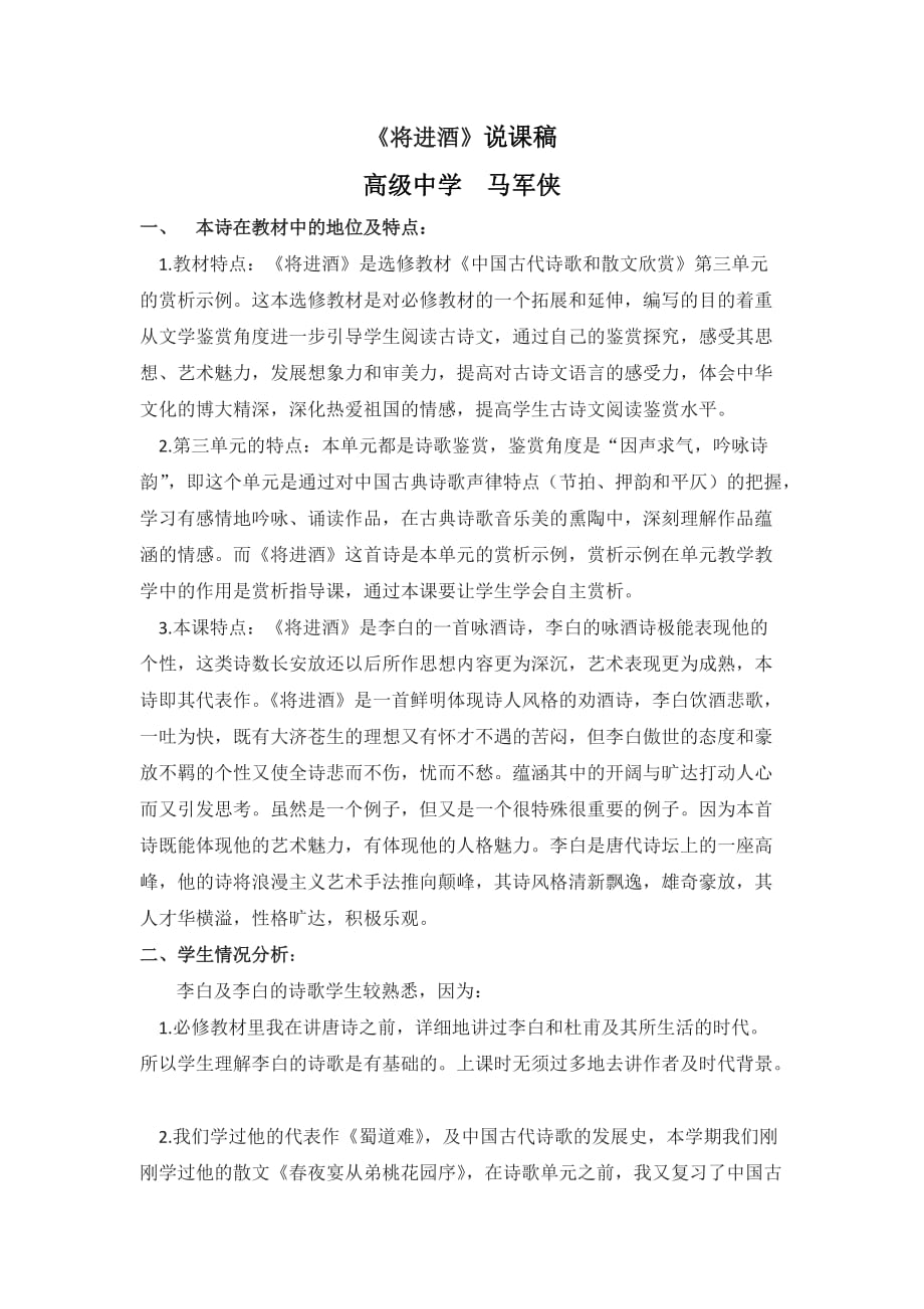 宁夏青铜峡市高级中学人教高中语文选修《中国古代诗歌散文欣赏》第三单元 将进酒 说课稿1 .doc_第1页