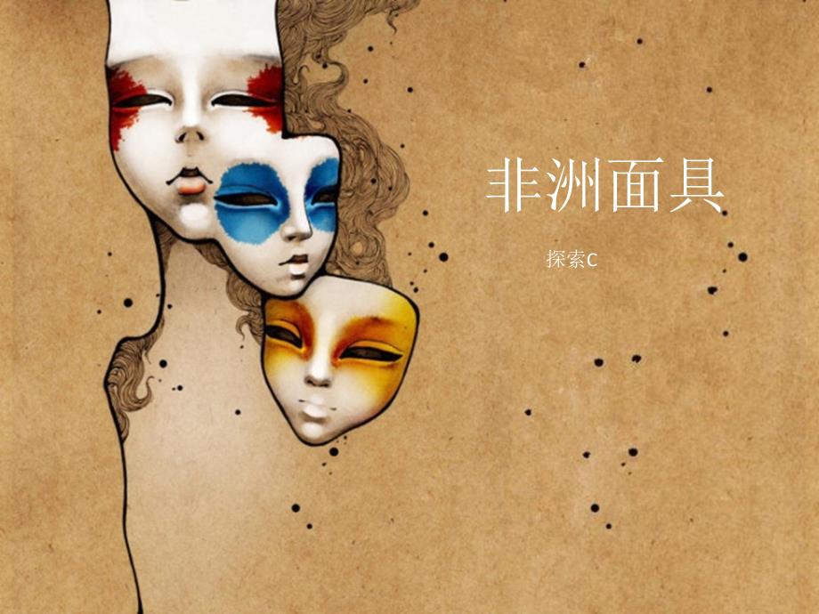 二年级上册美术课外探索C班课件非洲面具_第1页