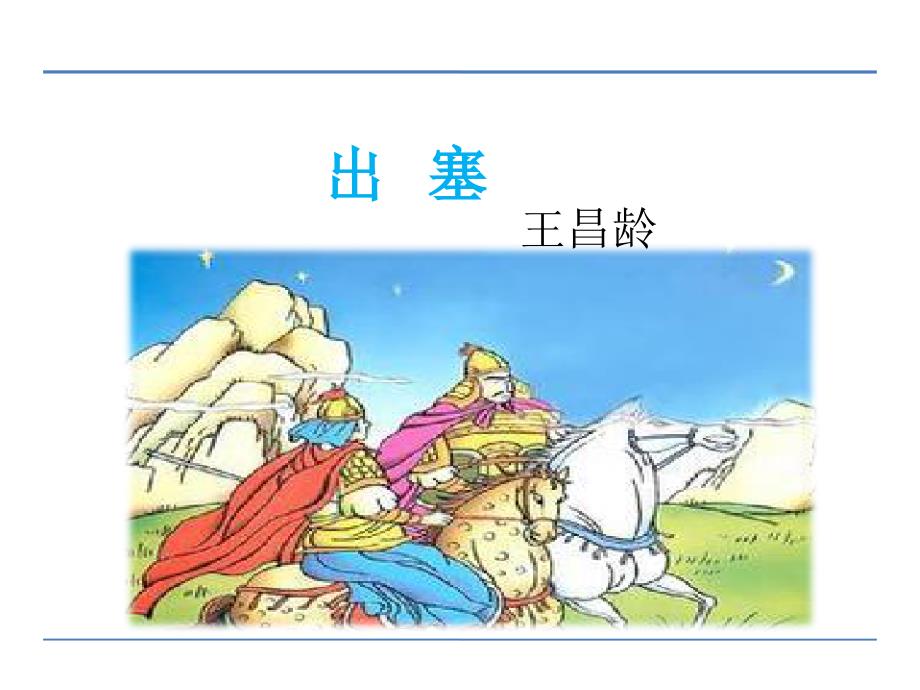 教科版三年级语文上册6古诗两首 出塞课件,精品系列_第1页