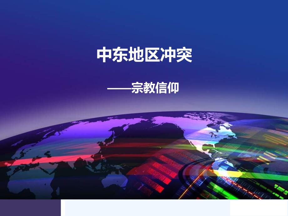 岳麓版历史九下《中东地区的矛盾和冲突》ppt课件1.ppt_第1页