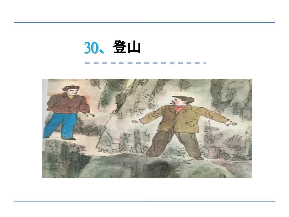 四年级语文30登山课件,精品系列_第1页