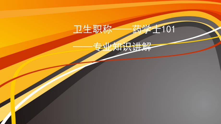 卫生职称——药学士—专业知识讲解_第1页