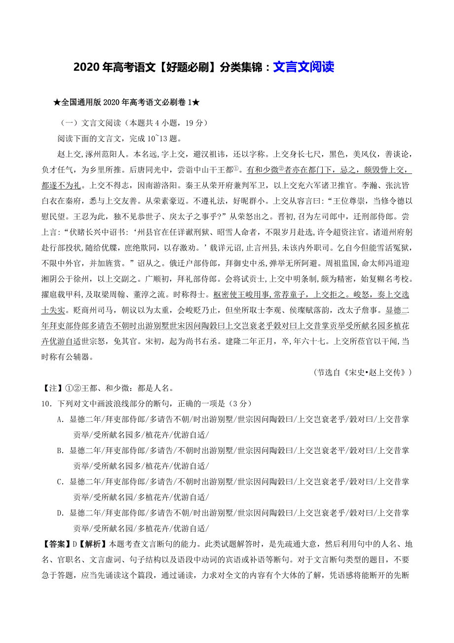 2020年全国高考语文【好题必刷】分类集锦：文言文阅读_第1页
