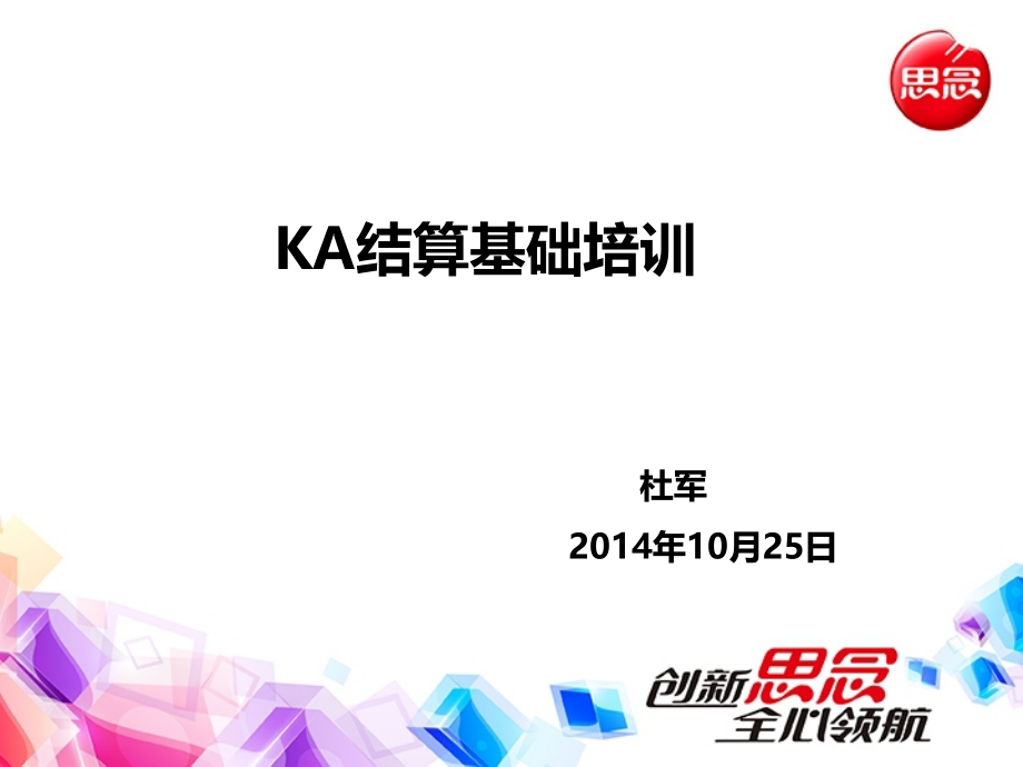 【精编】KA结算基础培训教材_第1页