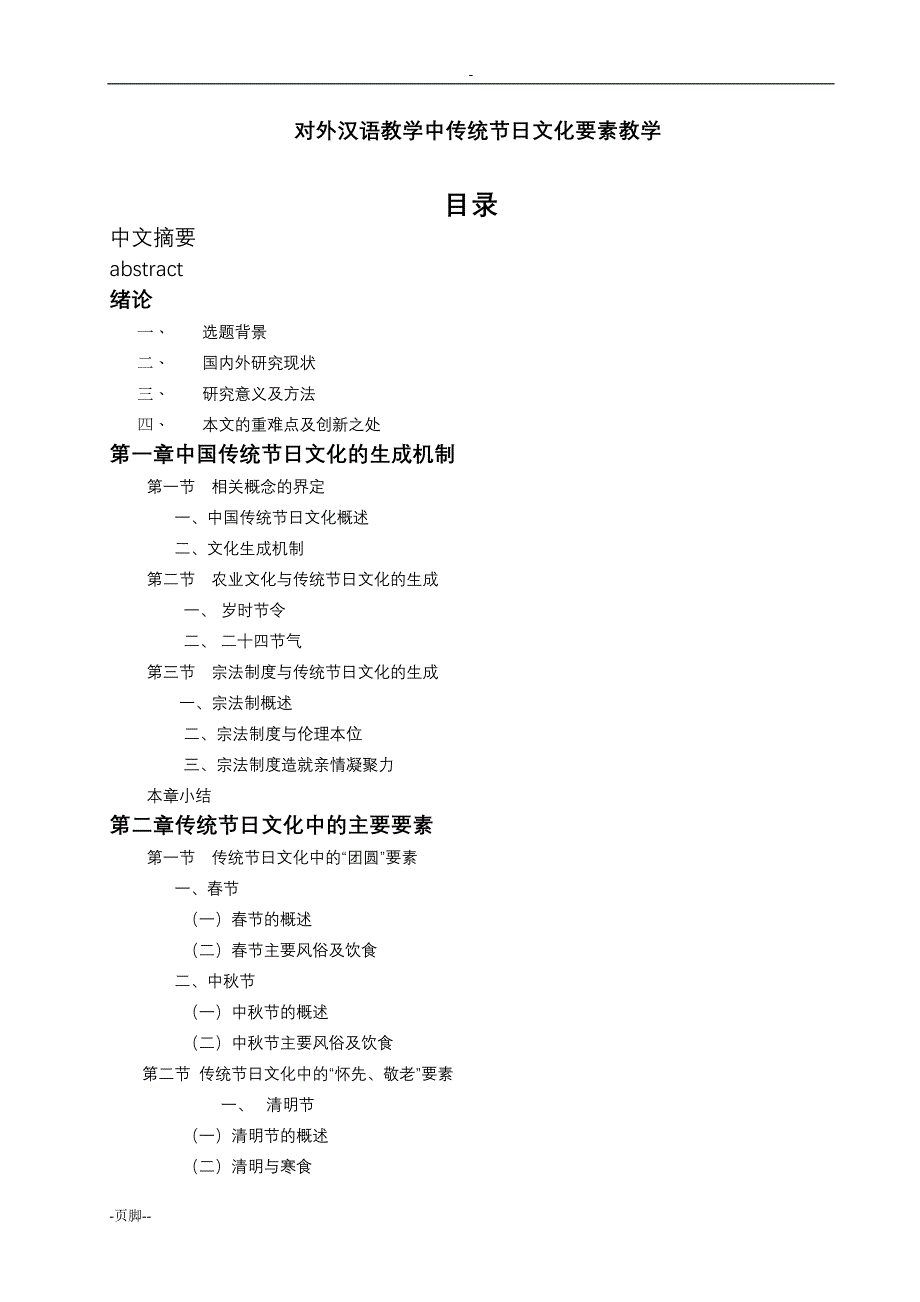 对外汉语教学中传统节日文化要素教学_第1页