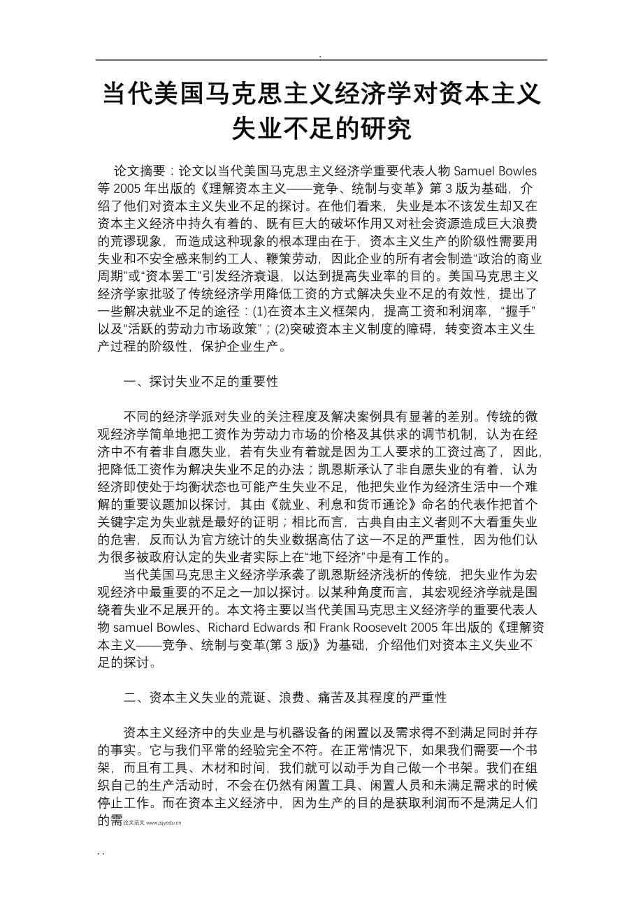 当代美国马克思主义经济学对资本主义失业不足的研究论文范文_第1页