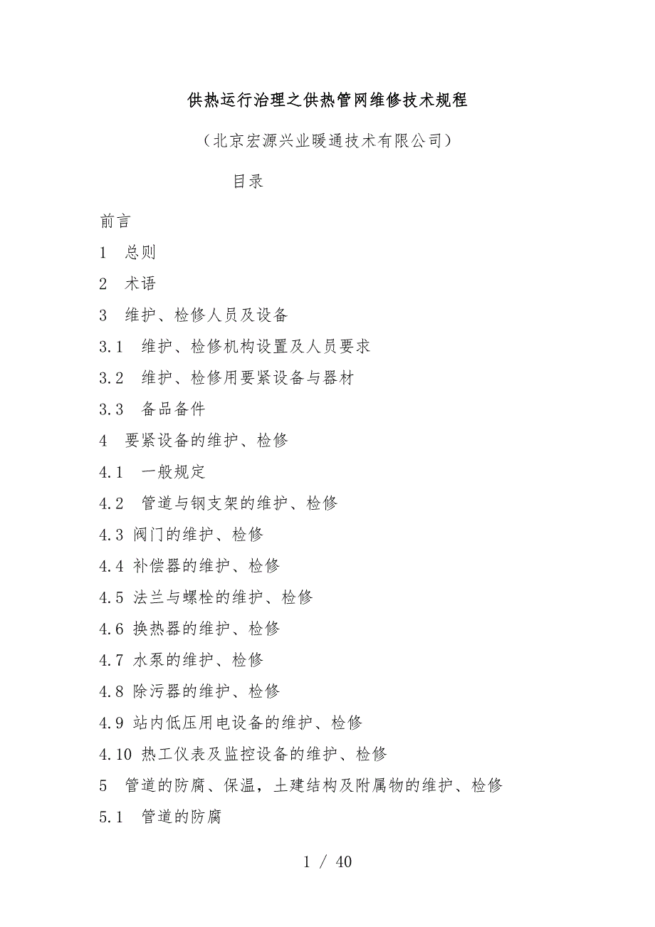 供热运行管理之供热管网维修技术规范_第1页