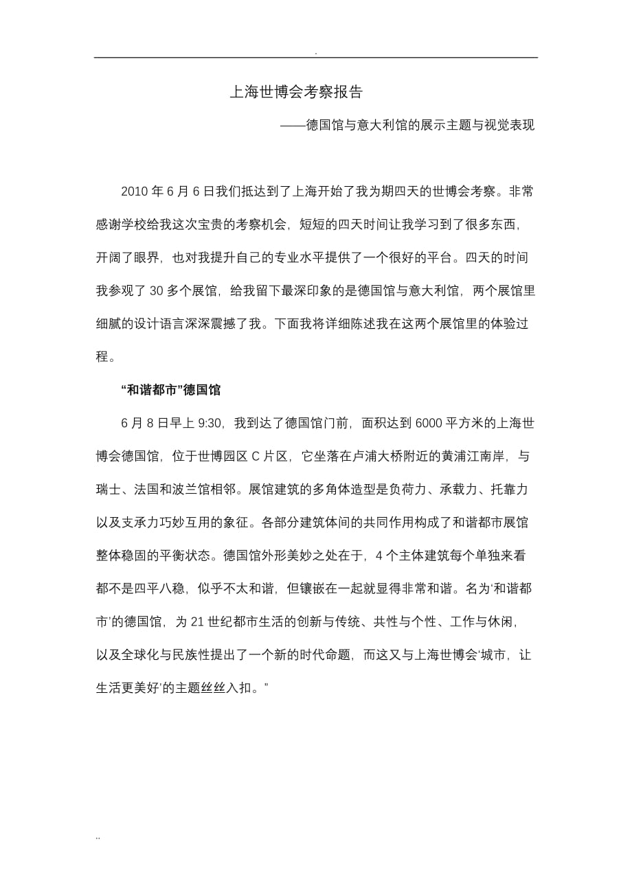 上海世博会 关于德国馆的设计分析_第1页