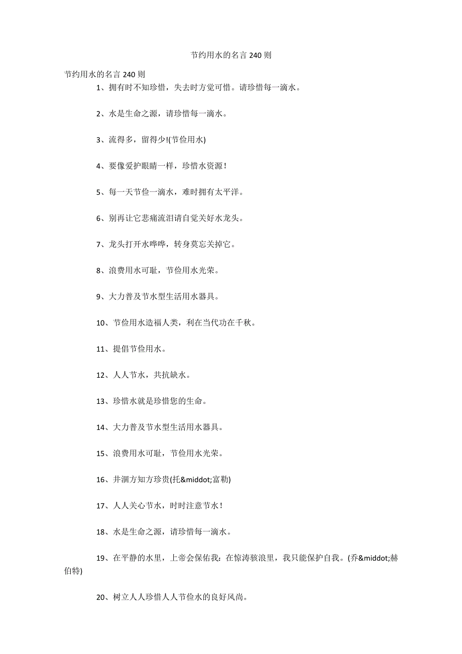 节约用水的名言240则_第1页