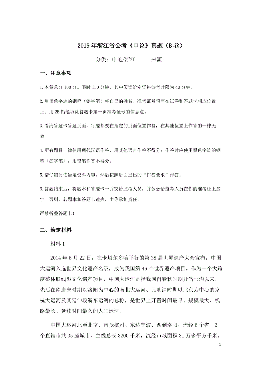 2019年浙江公务员考试《申论》真题（B卷）及答案解析_第1页