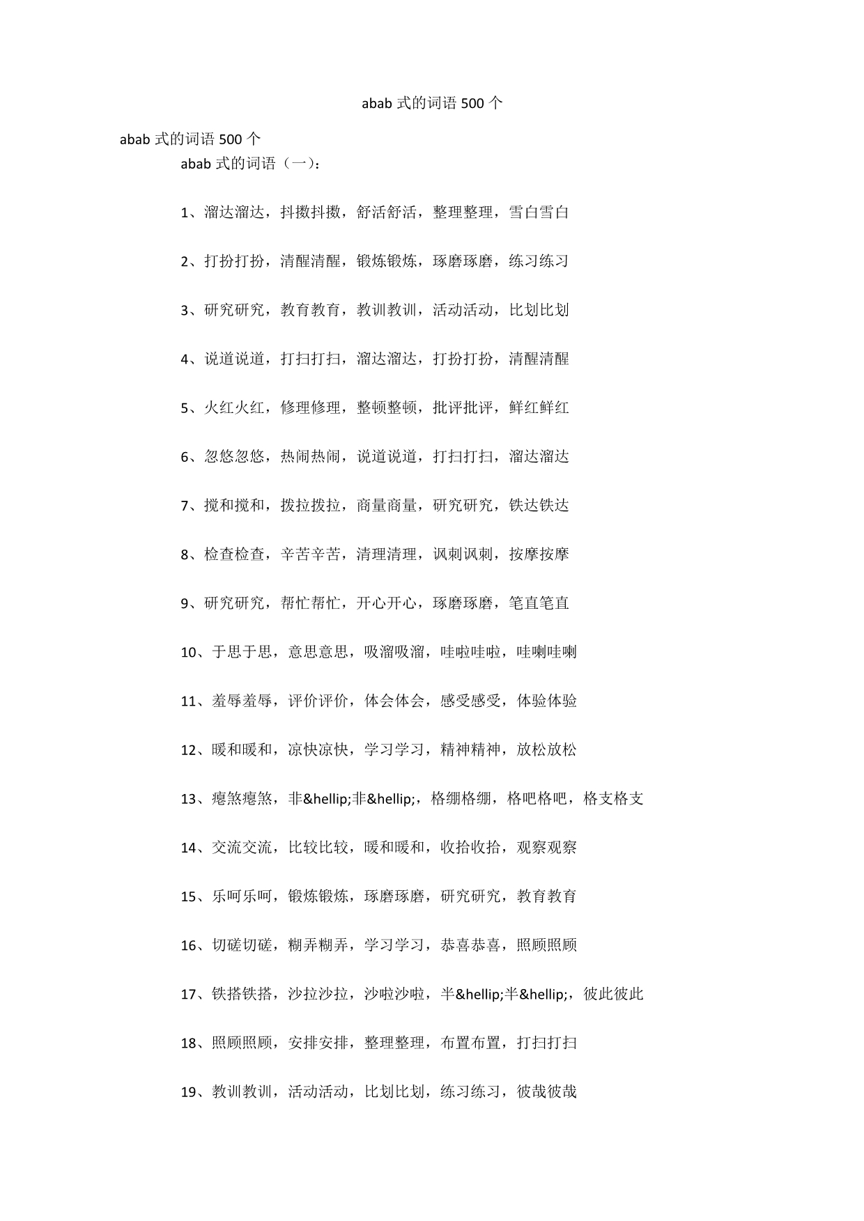 abab式的词语500个_第1页