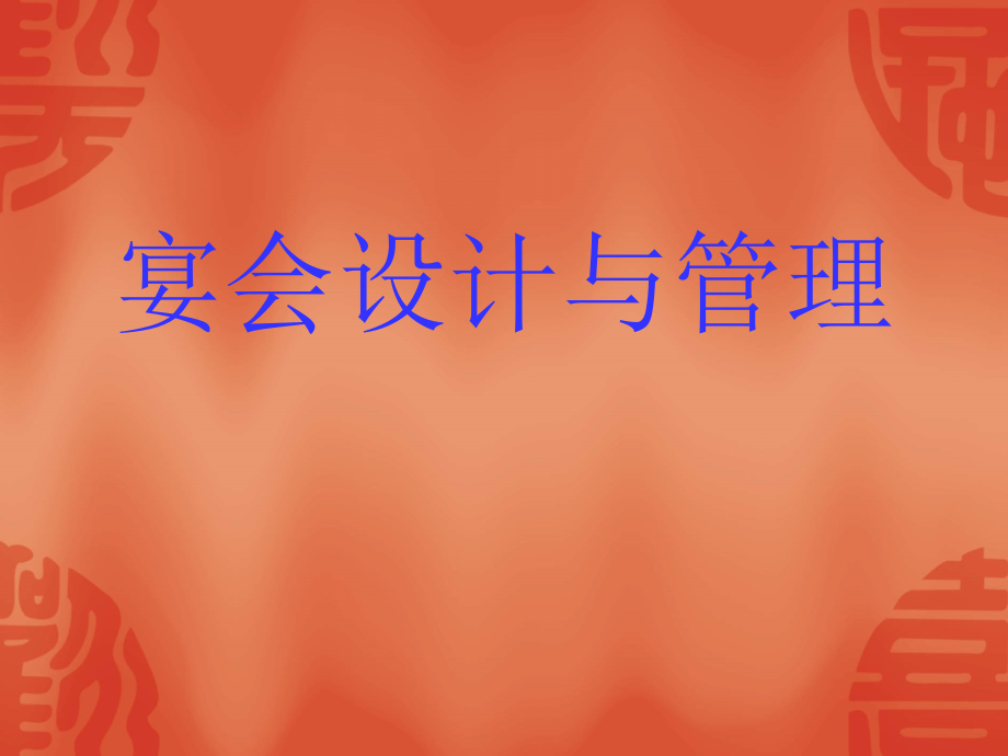 《宴席基本知识》PPT课件.ppt_第1页