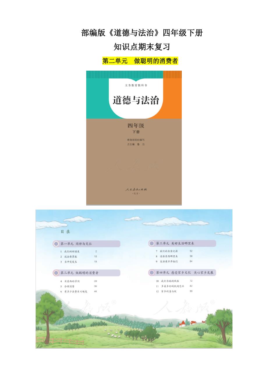 【统编】人教部编版《道德与法治》四年级下册第2单元《做聪明的消费者》知识点期末复习（分课；按课时设计；可直接打印）_第1页