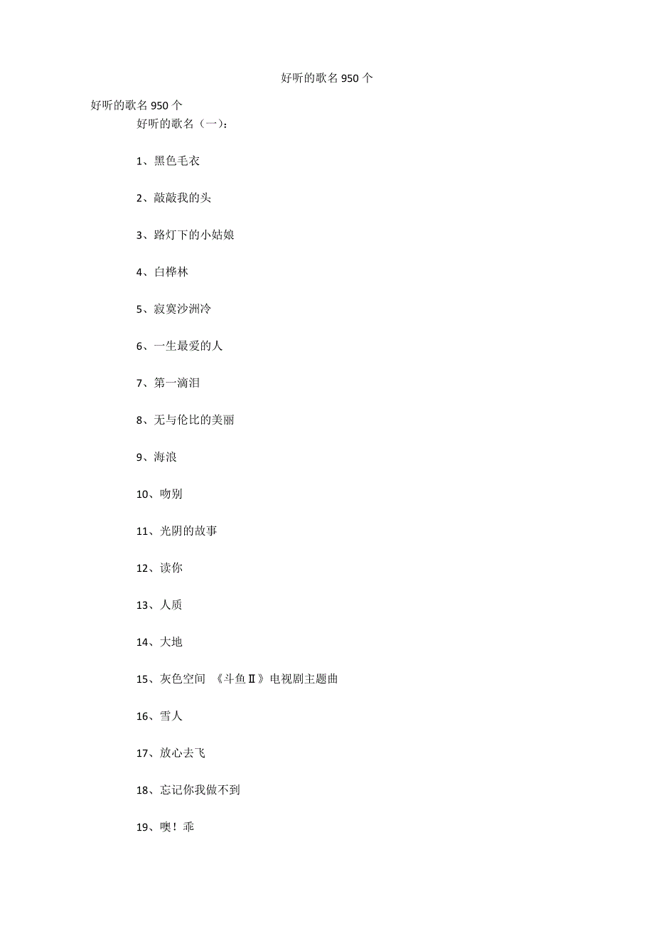 好听的歌名950个_第1页