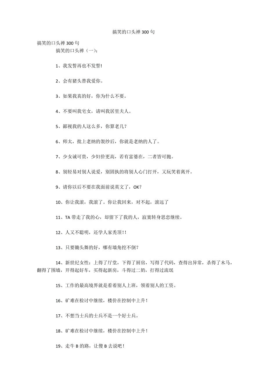搞笑的口头禅300句_第1页