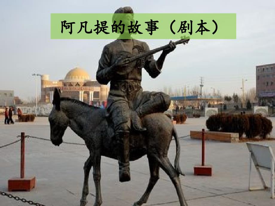 《阿凡提的故事》PPT课件.ppt_第1页