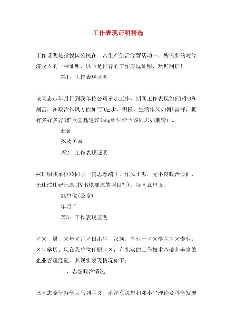 工作表现证明精选_第1页