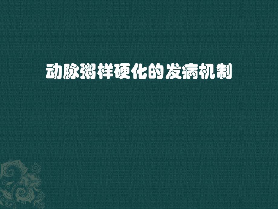 动脉粥样硬化的发病机制（79页）_第1页