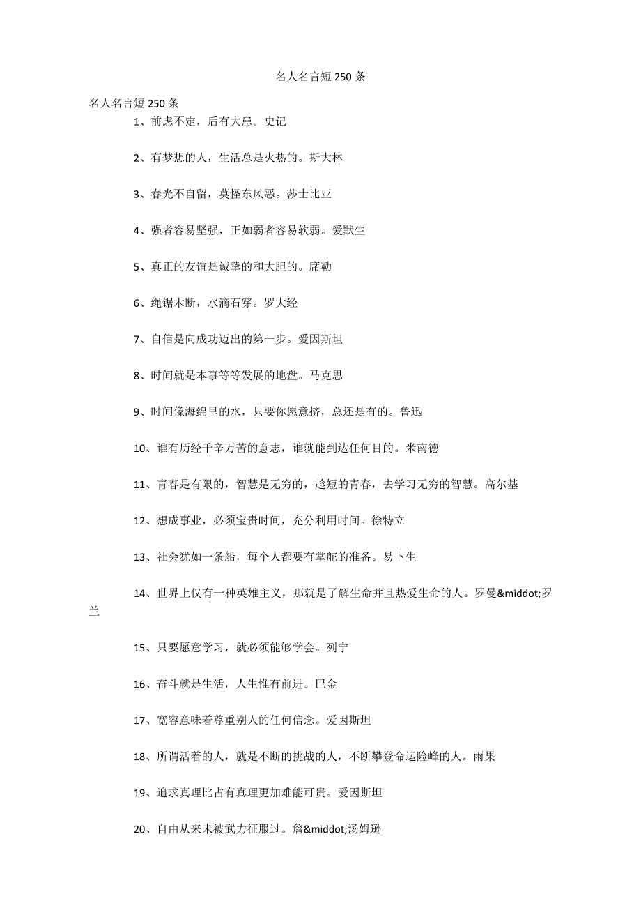 名人名言短250条_第1页