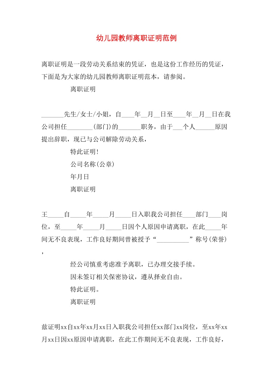 幼儿园教师离职证明范例_第1页
