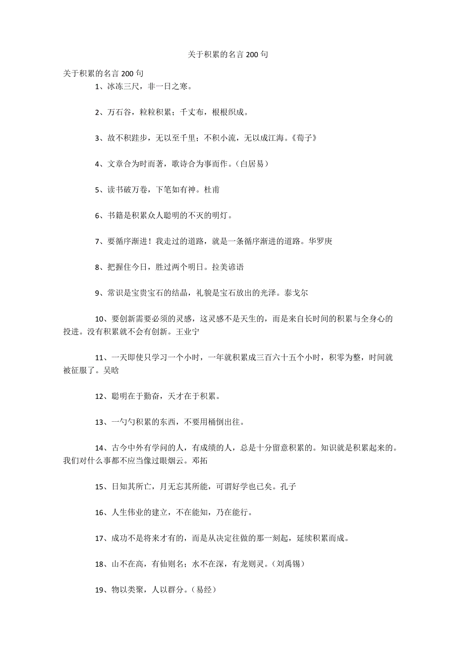 关于积累的名言200句_第1页