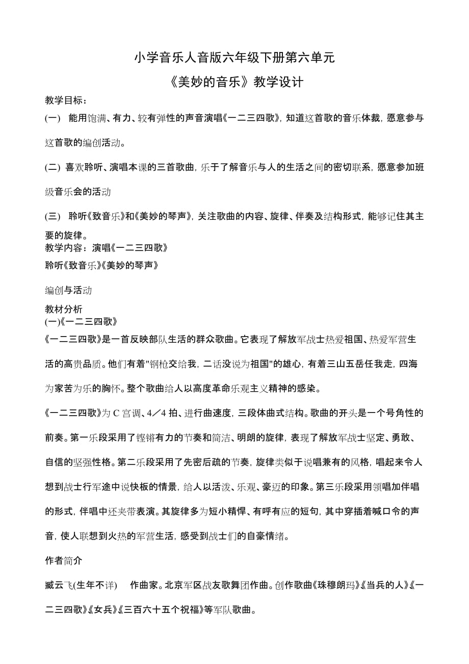 小学音乐六年级下册第六单元美妙的音乐.doc_第1页