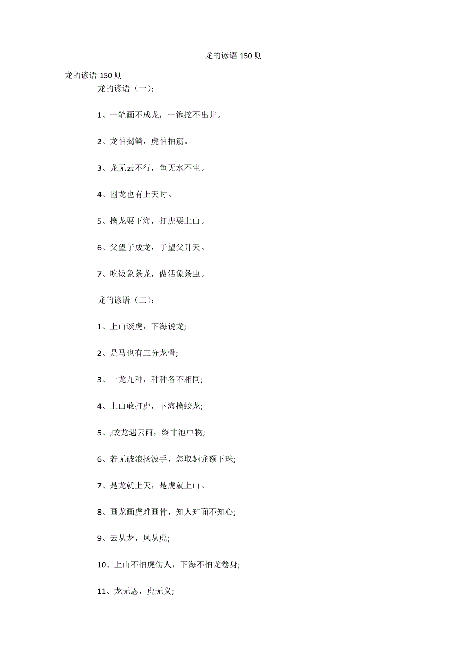 龙的谚语150则_第1页