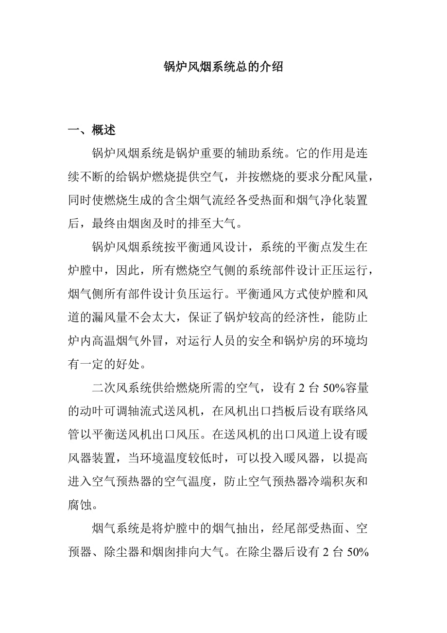 锅炉风烟系统总的介绍_第1页