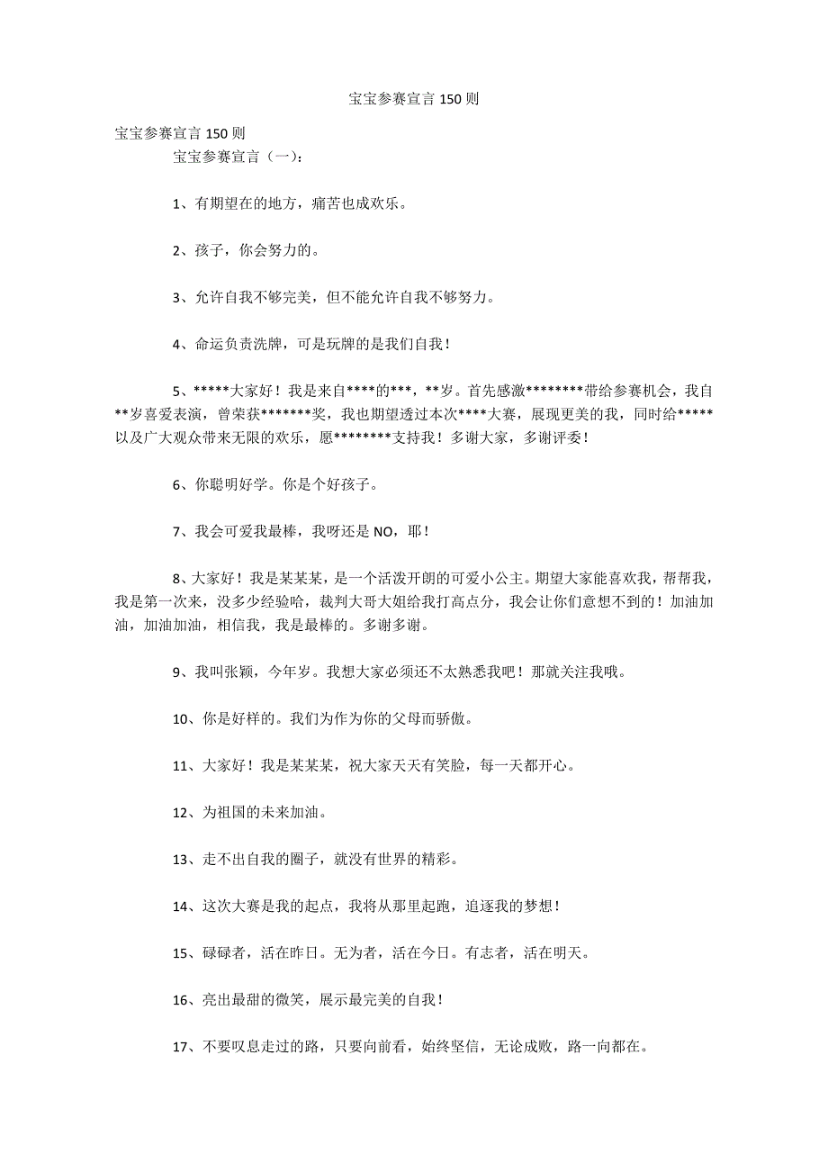 宝宝参赛宣言150则_第1页