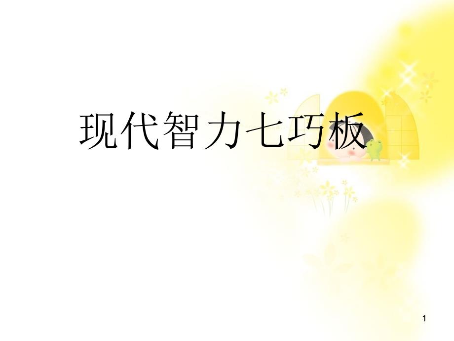 最新现代智力七巧板ppt课件.ppt_第1页
