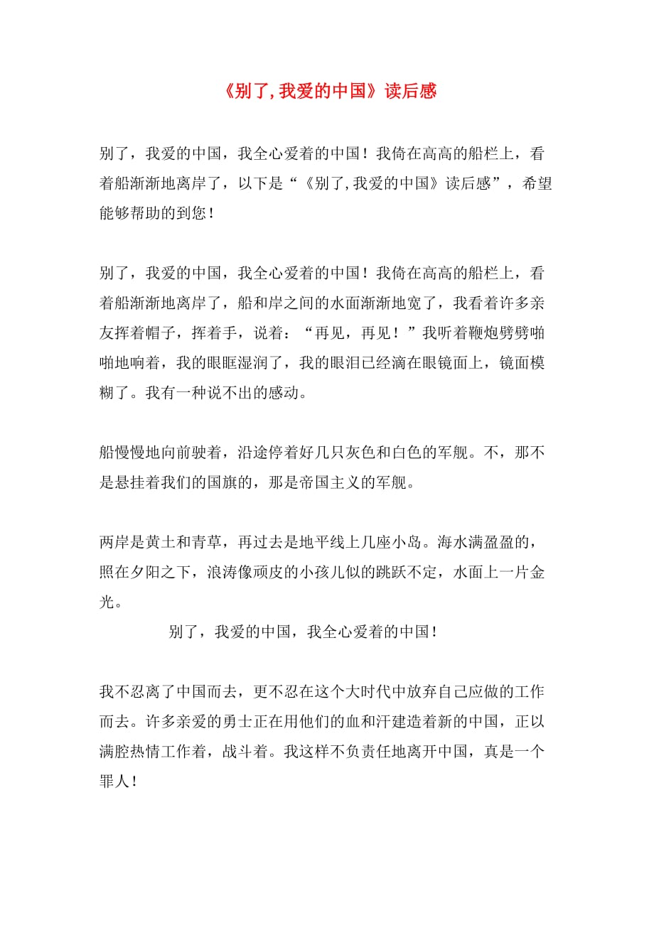 《别了我爱的中国》读后感_第1页