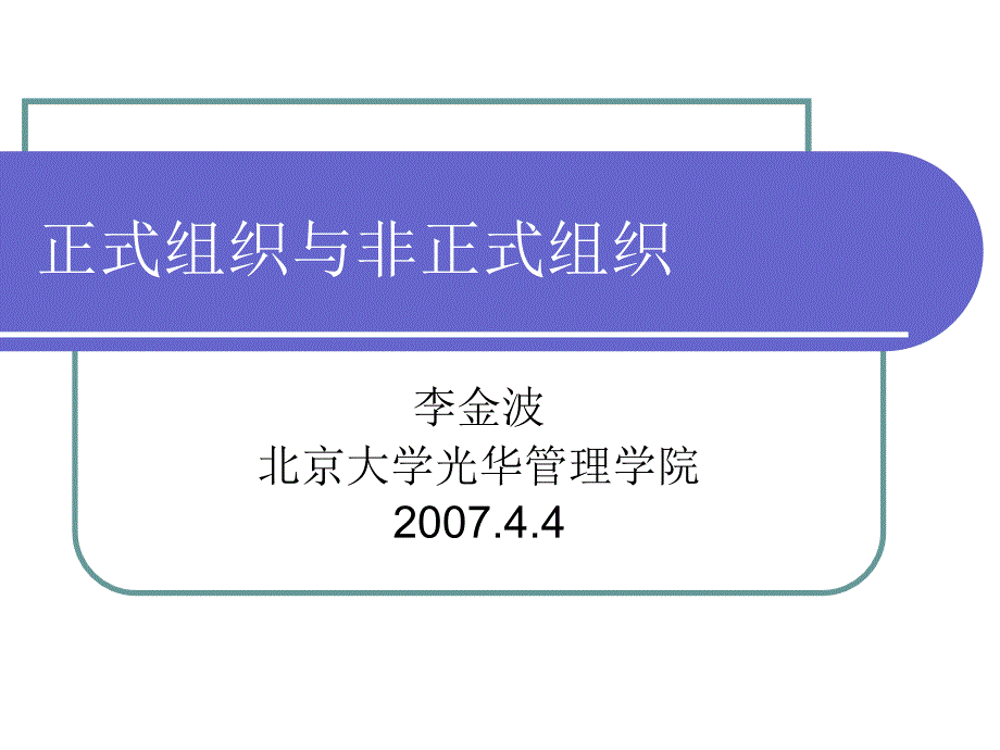 【新编】正式组织与非正式组织概述_第1页
