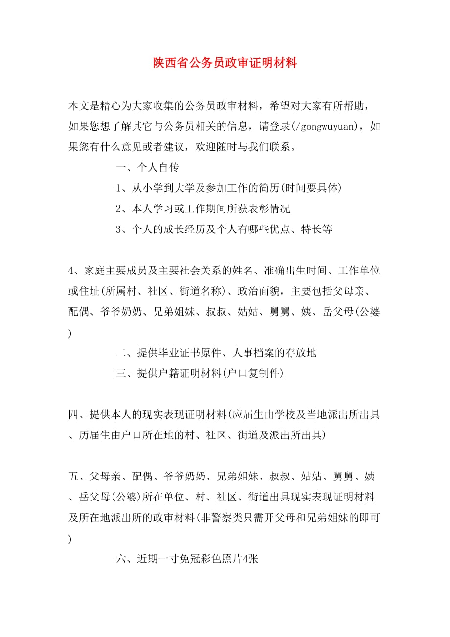 陕西省公务员政审证明材料_第1页