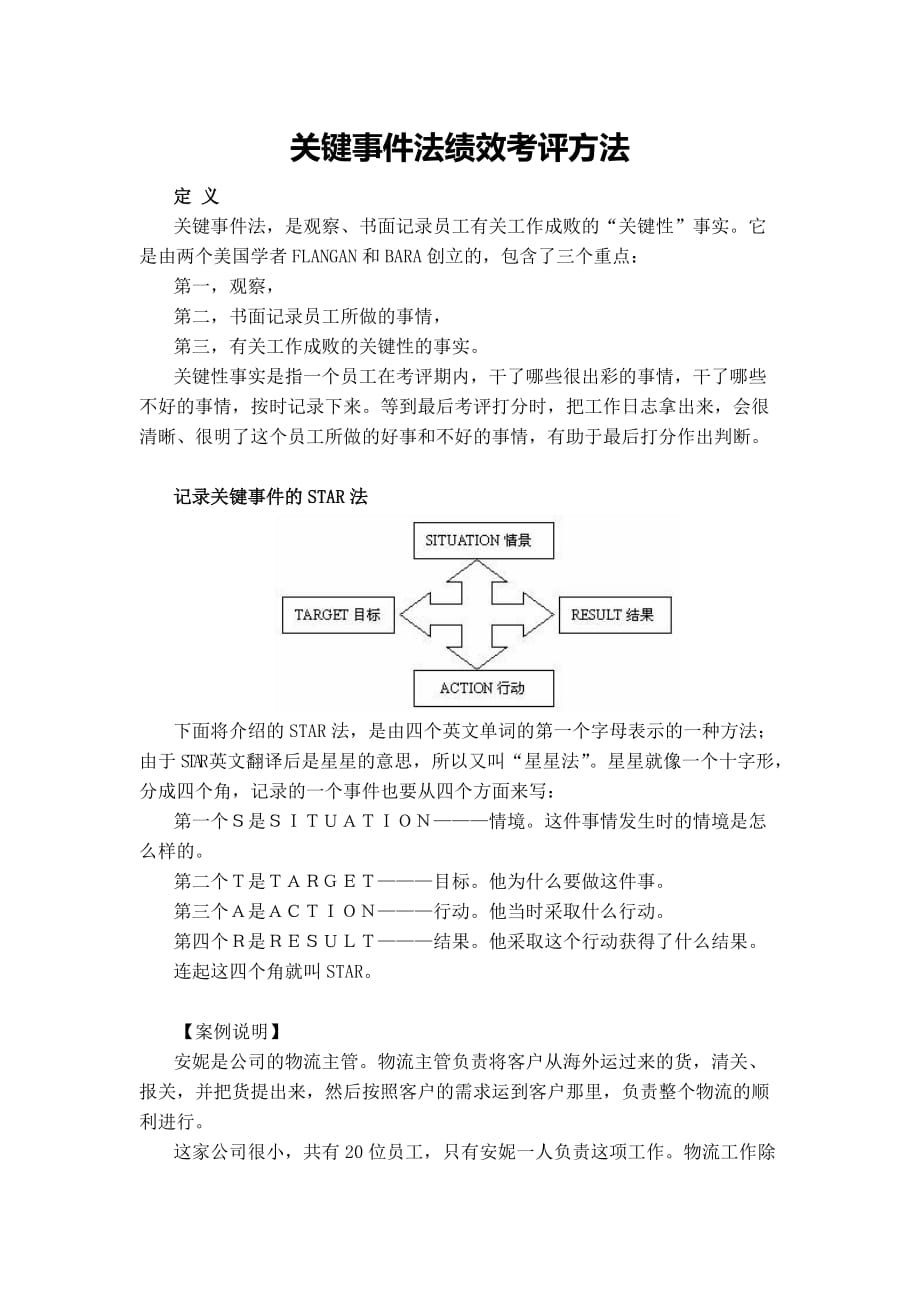 关键事件法绩效考评方法_第1页