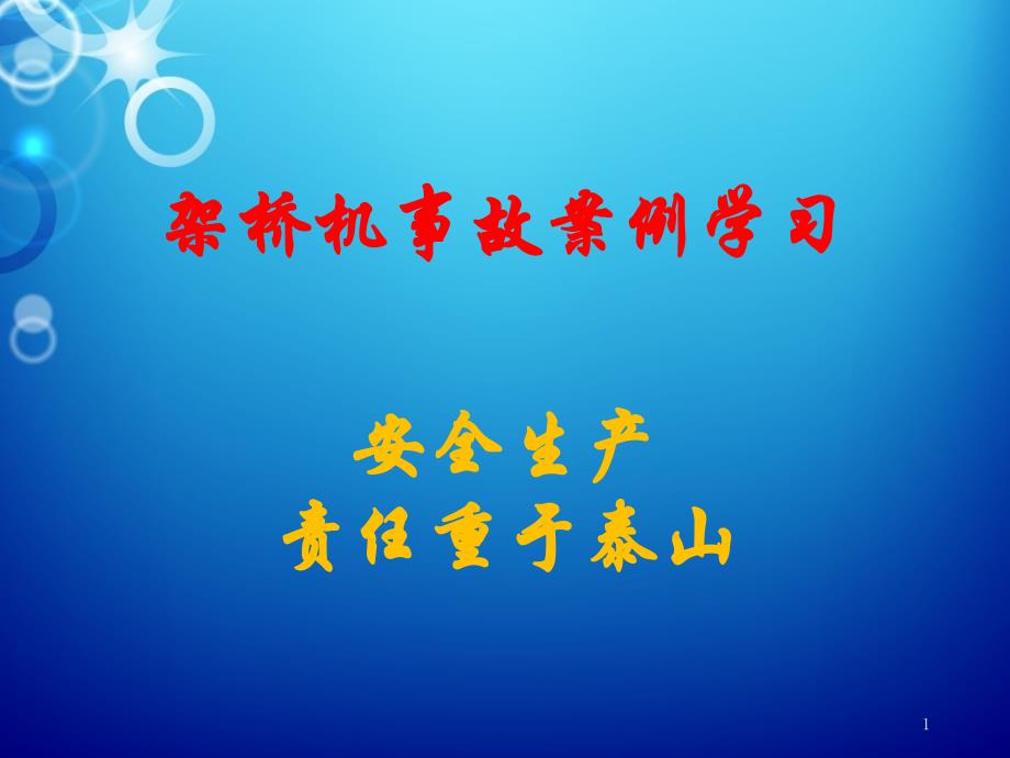 架桥机事故案例警示ppt课件.ppt_第1页