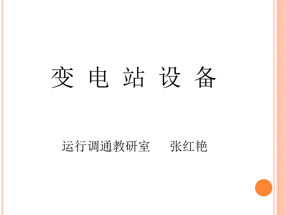 变电站电气设备图文详细讲解-变压器.ppt_第1页