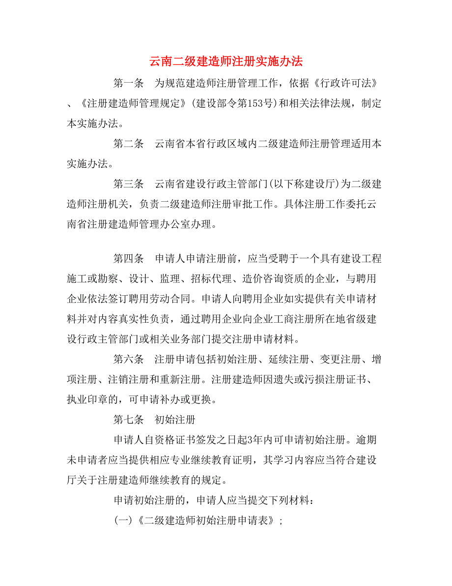 云南二级建造师注册实施办法_第1页