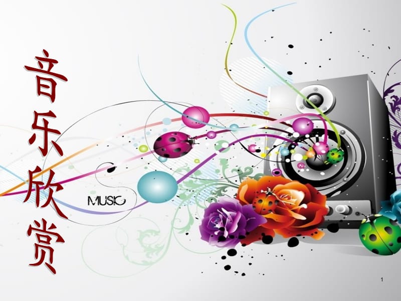 欣赏歌剧白毛女ppt课件.ppt_第1页