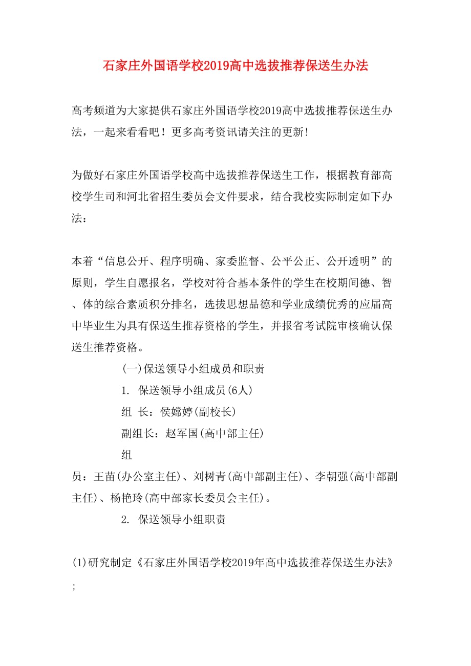2019高中选拔推荐保送生办法_第1页