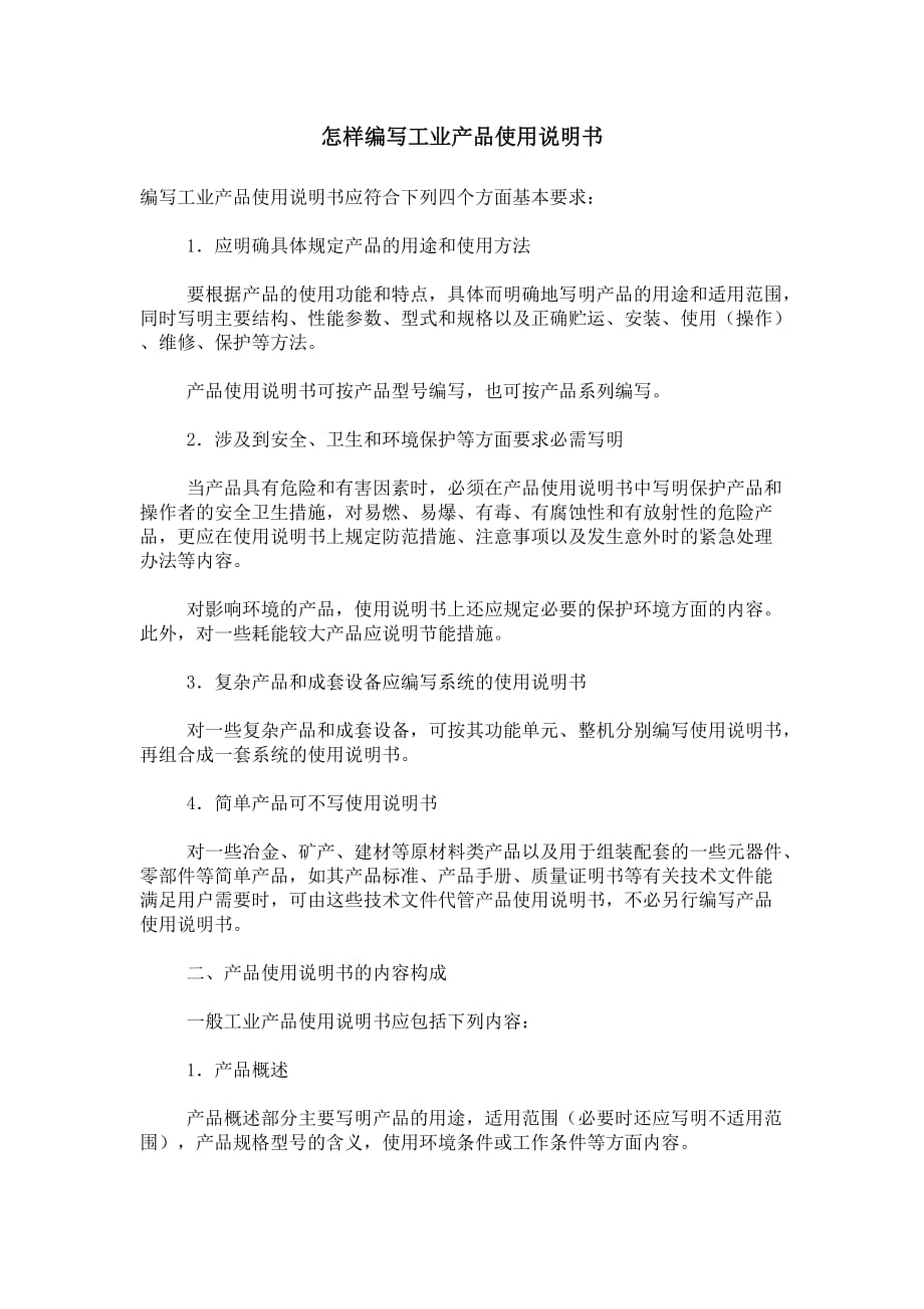 怎样编写工业产品使用说明书_第1页
