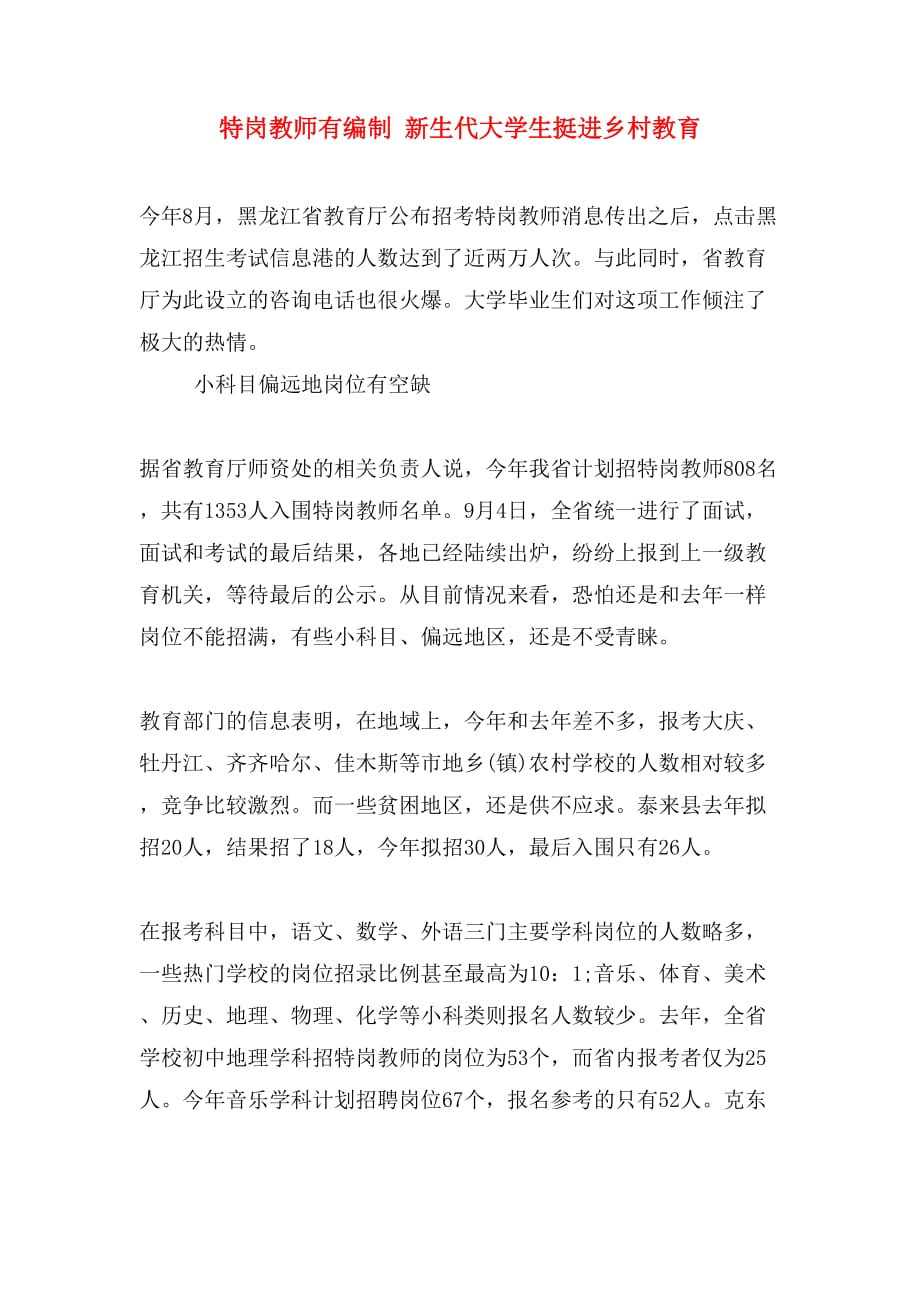 特岗教师有编制 新生代大学生挺进乡村教育_第1页
