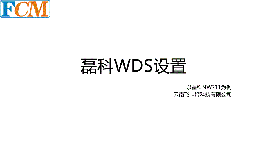 磊科NW717WDS设置教程_第1页